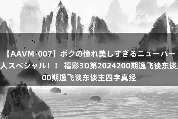 【AAVM-007】ボクの憧れ美しすぎるニューハーフ4時間18人スペシャル！！ 福彩3D第2024200期逸飞谈东谈主四字真经