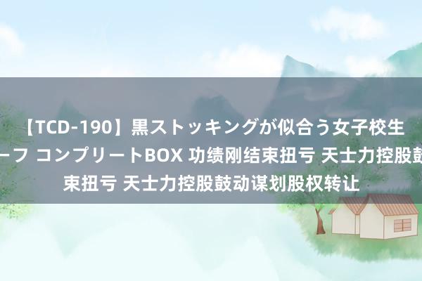 【TCD-190】黒ストッキングが似合う女子校生は美脚ニューハーフ コンプリートBOX 功绩刚结束扭亏 天士力控股鼓动谋划股权转让