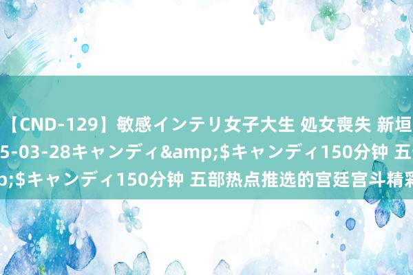 【CND-129】敏感インテリ女子大生 処女喪失 新垣みさ</a>2015-03-28キャンディ&$キャンディ150分钟 五部热点推选的宫廷宫斗精彩好书