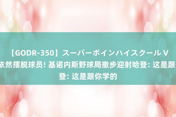 【GODR-350】スーパーボインハイスクール VOL.1 依然摆脱球员! 基诺内斯野球局撤步迎射哈登: 这是跟你学的