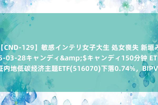 【CND-129】敏感インテリ女子大生 処女喪失 新垣みさ</a>2015-03-28キャンディ&$キャンディ150分钟 ETF最前哨 | 易方达中证内地低碳经济主题ETF(516070)下落0.74%，BIPV认识(光伏建筑一体化)主题走弱，中利集团高潮4.94%