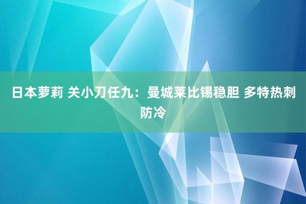 日本萝莉 关小刀任九：曼城莱比锡稳胆 多特热刺防冷